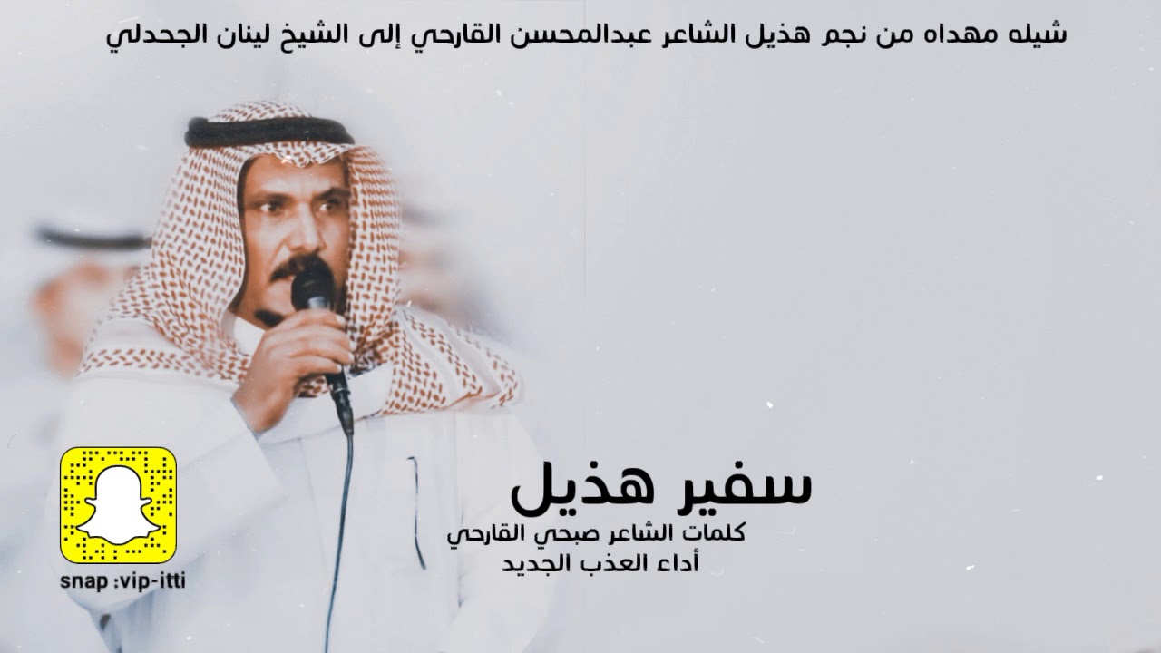 كلمات سفير هذيل الشاعر صبحي القارحي اداء العذب شيله مهداه من نجم هذيل لى الشيخ ليلان واولاده