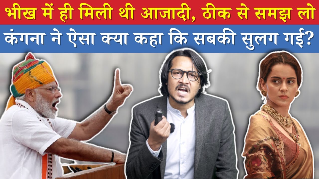 Haan, Bheekh Me Hi Mili Azadi | Ajeet Bharti Decodes Kangana Ranaut&rsquo;s Statement on Times Now