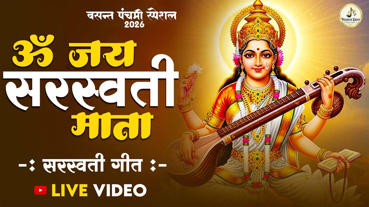 Om Jai Saraswati Mata Aarti | ॐ जय सरस्वती माता | Basant Panchami Special 2026 | Saraswati Puja Song