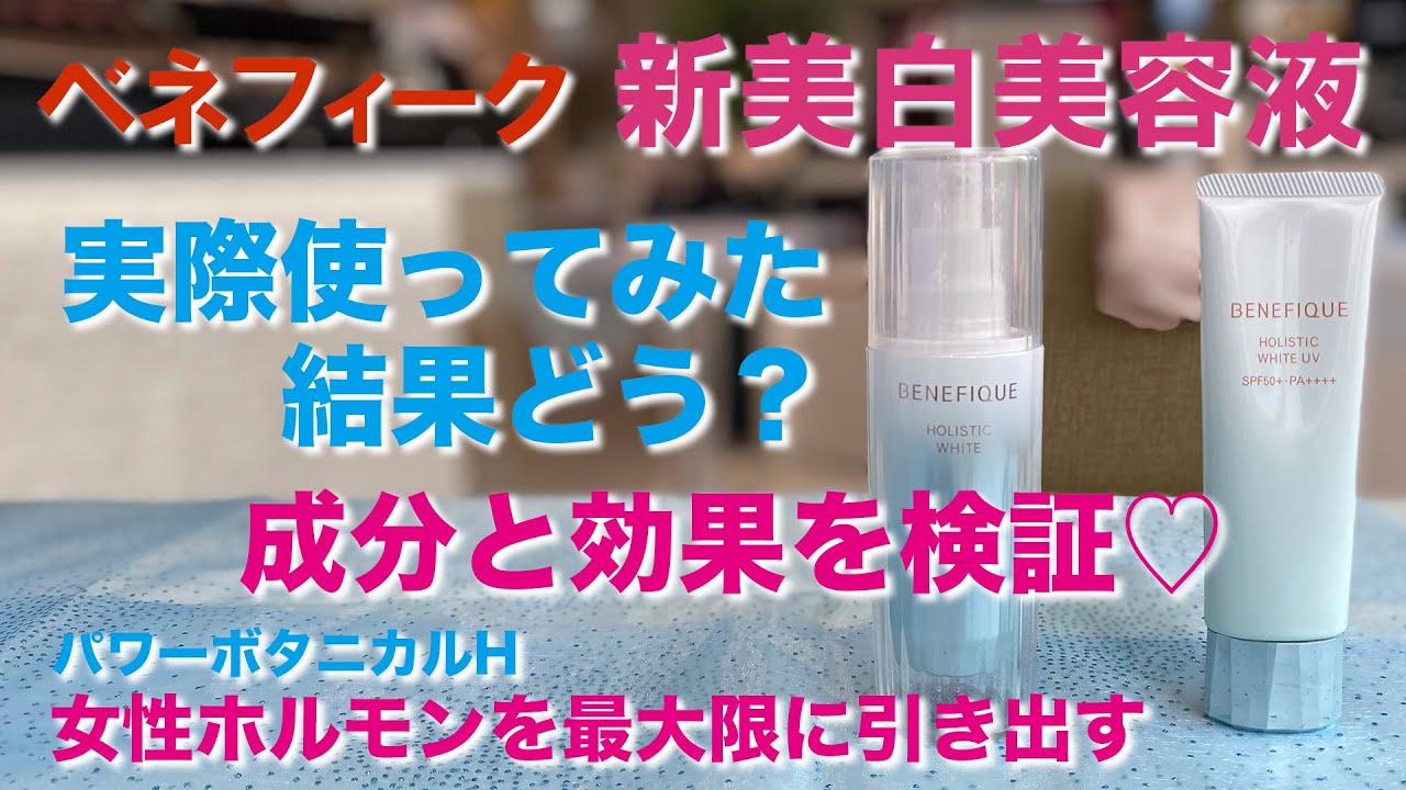 【資生堂ベネフィーク】NEW美白「実際使ってみた結果どう？」♡美白だけじゃない効果も♡成分は？♡ホリスティックホワイト♡