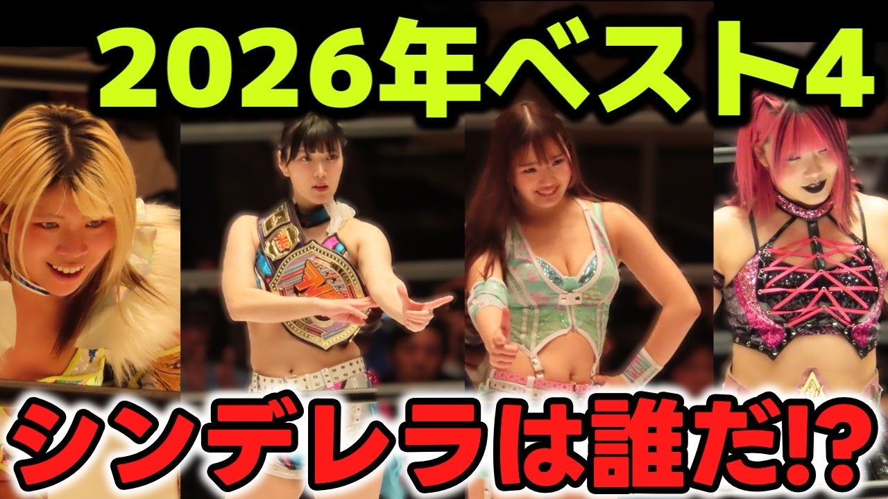 ベスト4決まる！2026シンデレラになるのは誰だ！？大予想！