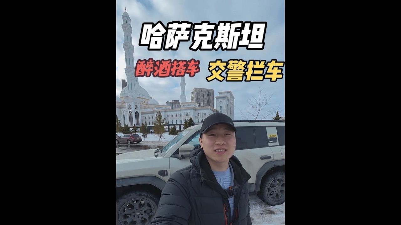 壹人壹車自駕環球旅行，深夜遇交警攔車，又被醉酒女士搭車 | 用青春去旅行