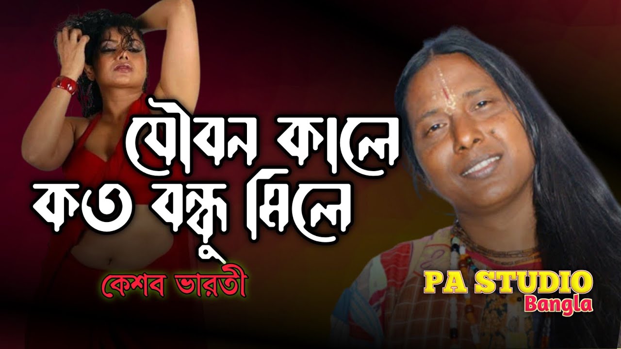 বাউল কাকে বলে !! What Is Baul !! Joubon Joar Akbar !!  Keshab Bharati Baul !! Pa Studio Bangla