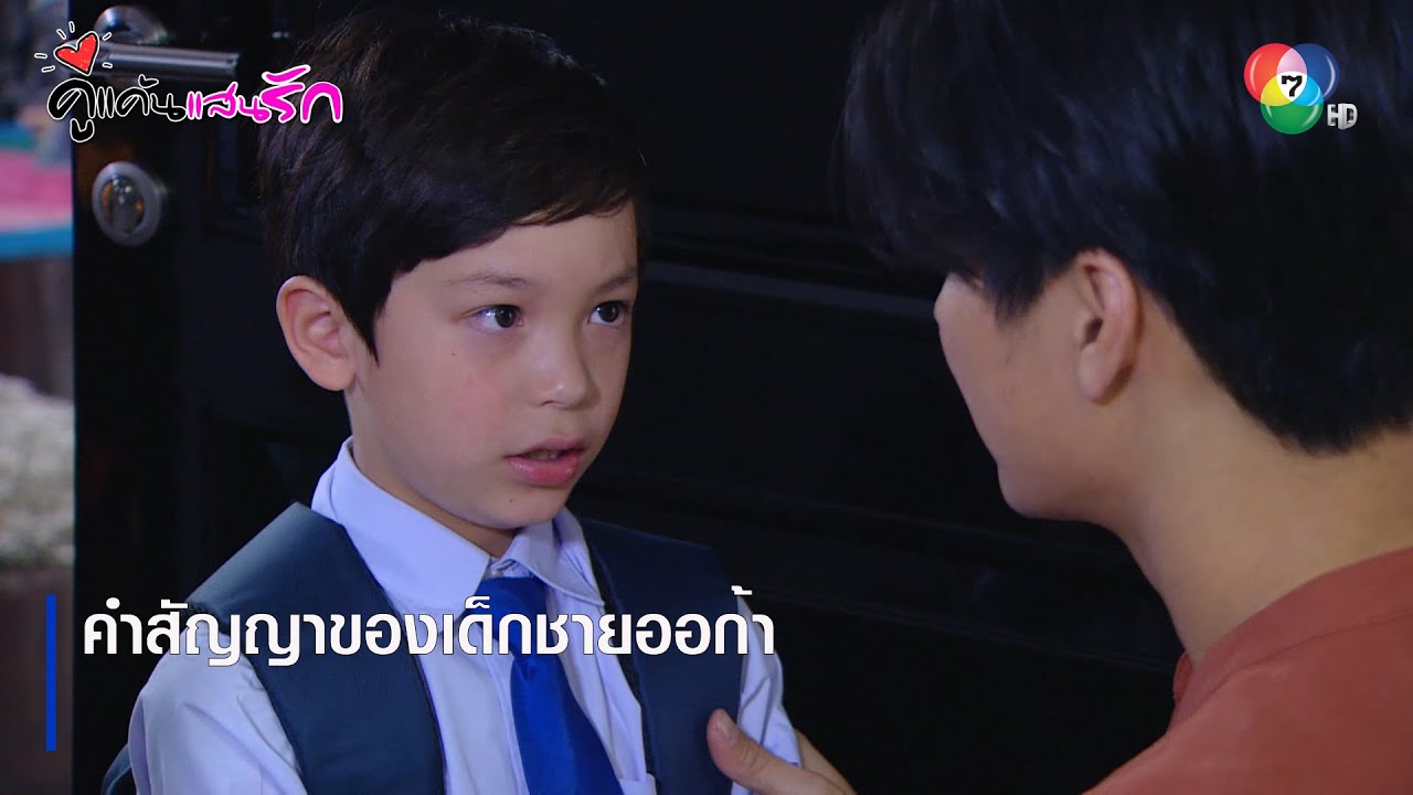 คำสัญญาของเด็กชายออก้า | ตอกย้ำความสนุก คู่แค้นแสนรัก EP.14 | Ch7HD