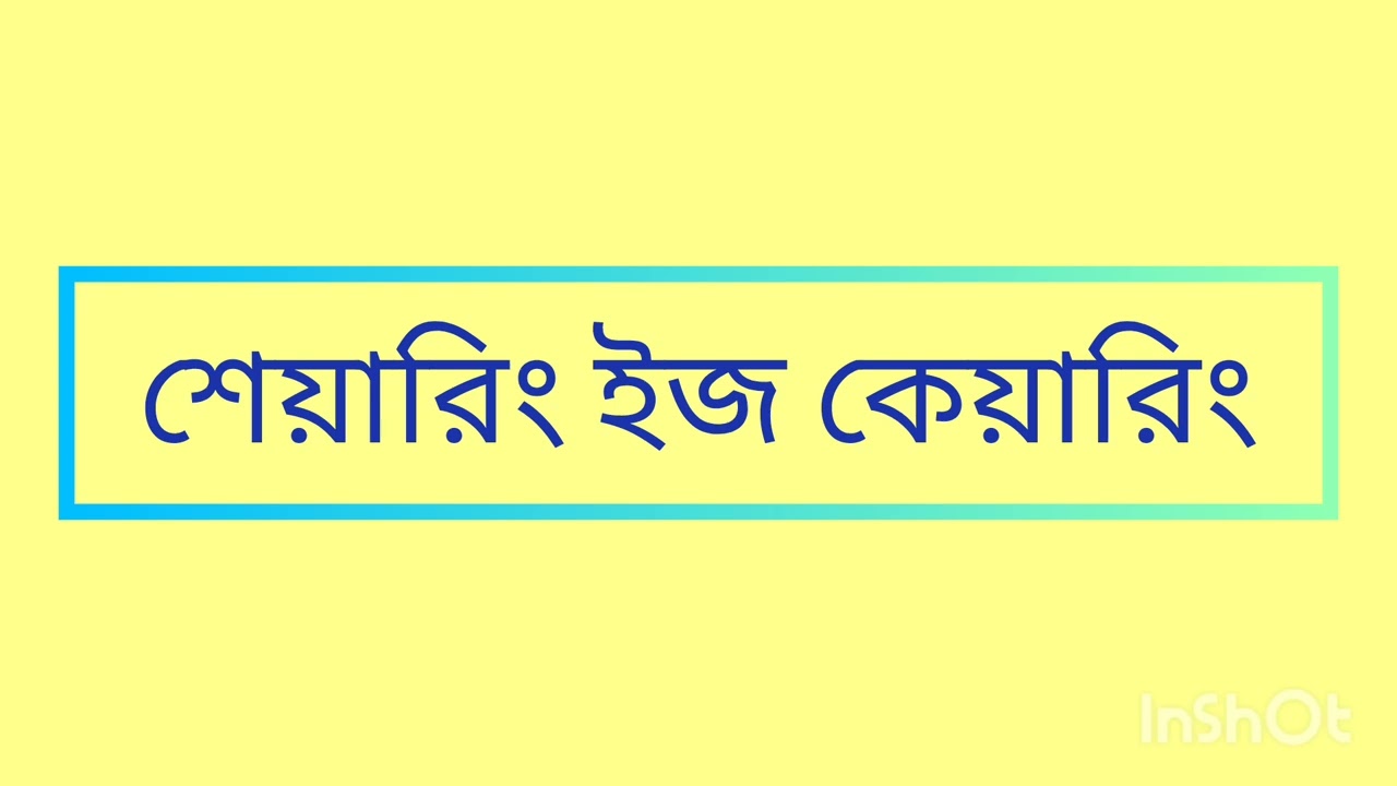 গল্প শেয়ারিং ইস কেয়ারিং। কলমে: অনিন্দিতা মুখার্জী সাহা।
