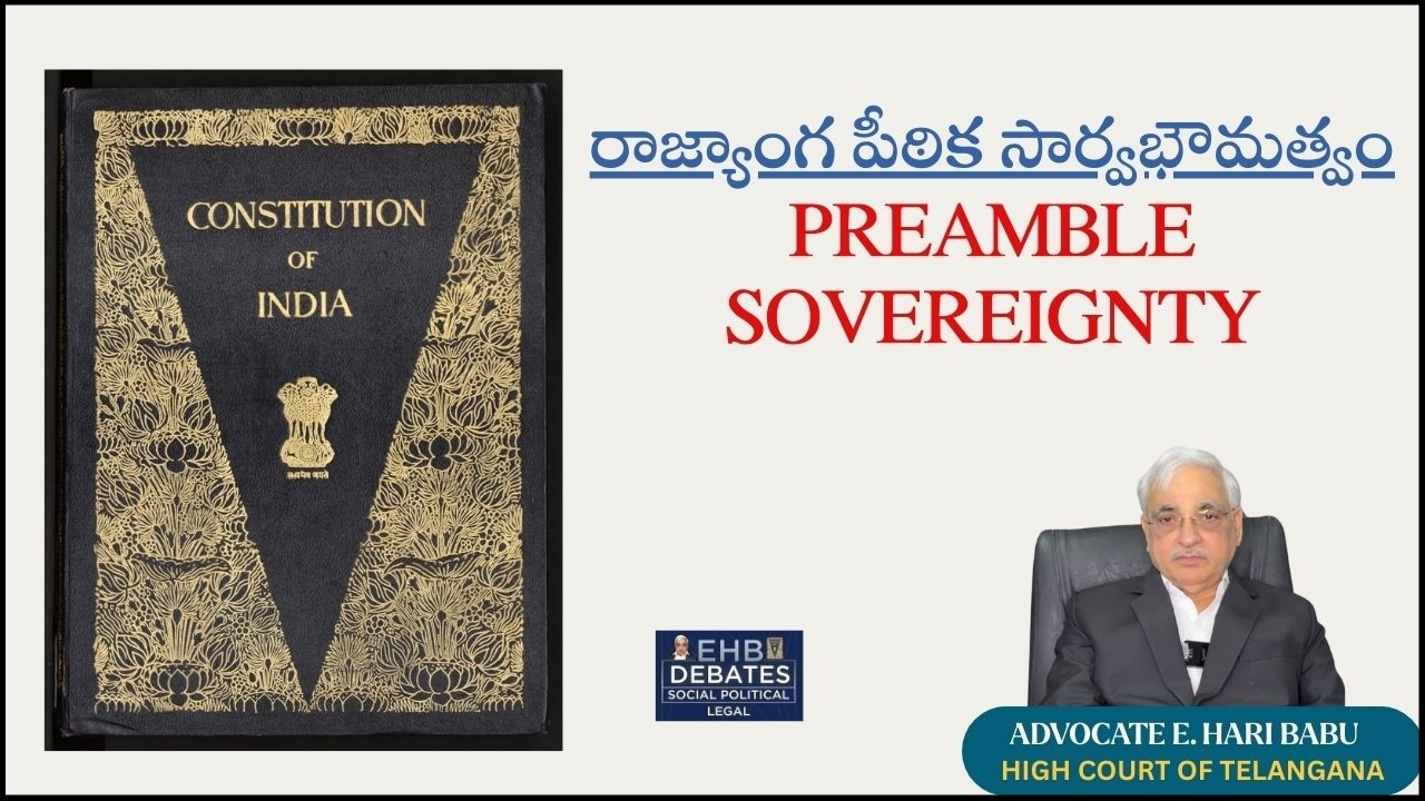 రాజ్యాంగ పీఠికలో  సార్వభౌమత్వం PREAMBLE SOVEREIGNTY |Advocate E Hari Babu | EHB DEBATES