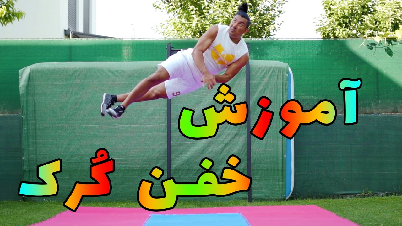 آموزش حرکت کرک در پارکور (سخته ؟ 2024)