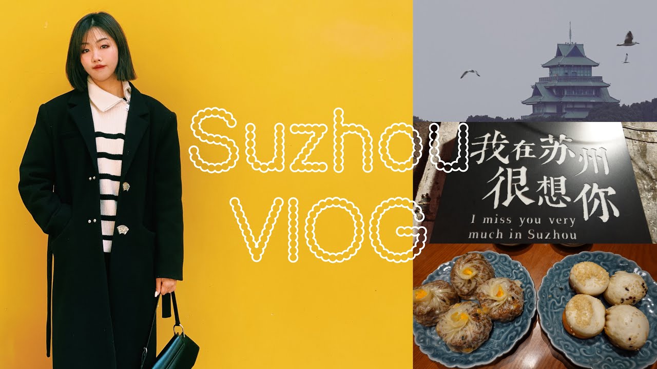 ᴠʟᴏɢ 10 🏮蘇州走春｜蘇州老字號美食、上有天堂下有蘇杭、一起感受鎮江南的氛圍吧、Suzhou Vlog🛶