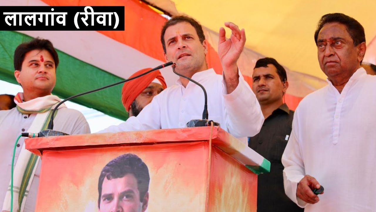 Rahul Gandhi Speech in Lalgaon(Rewa), Madhya Pradesh With Jyotiraditya Scindia & CM Kamal Nath