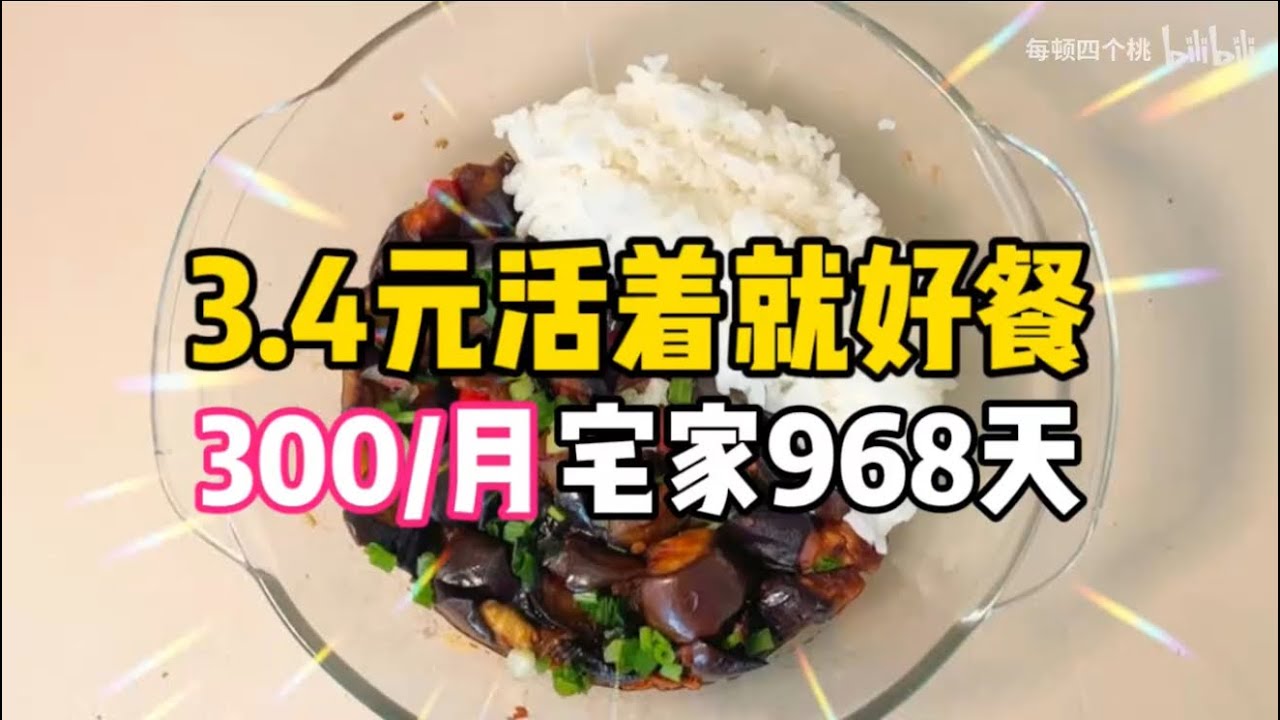 3.4元活着就好餐！95女不上班968天！不开火快速搞定的烧茄子～