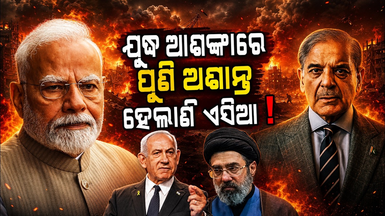 ପୁଣି ଅଶାନ୍ତ ହେଲାଣି ଏସିଆ | india israel relationship |india vs pakistan | modi netanyahu | odia news