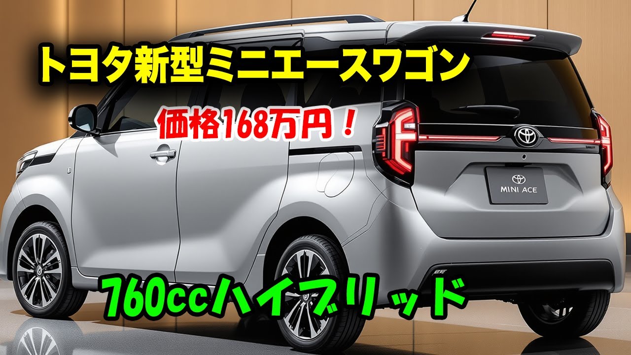 トヨタ新型ミニエースワゴン登場、軽自動車市場に激震！760ccハイブリッド搭載で価格168万円！