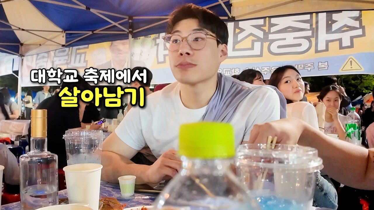 공대너드남의 대학교축제