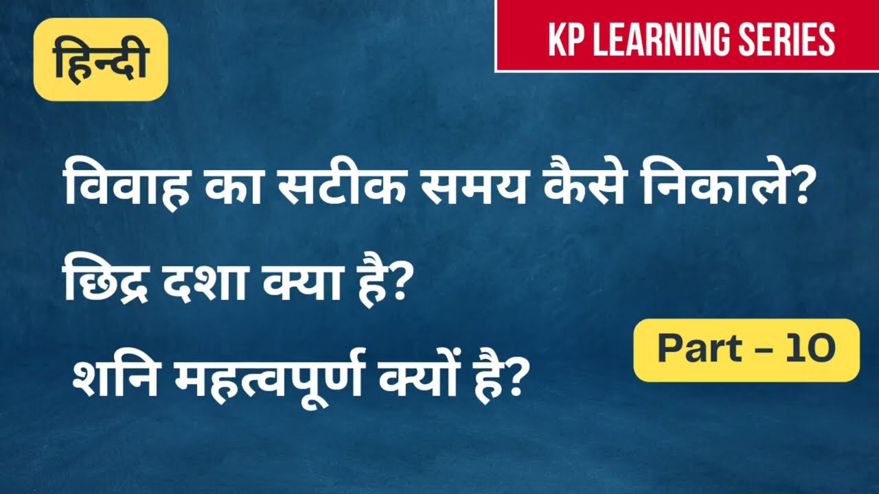 Part 10 - KP Astrology - विवाह का समय कैसे निकाले  - Timing of events