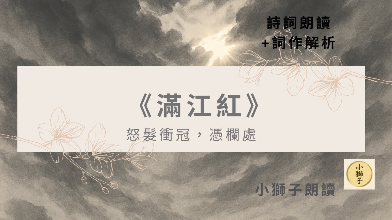 《滿江紅》岳飛｜古詩詞朗讀與解析｜怒髮衝冠，壯懷激烈｜聽小獅子說