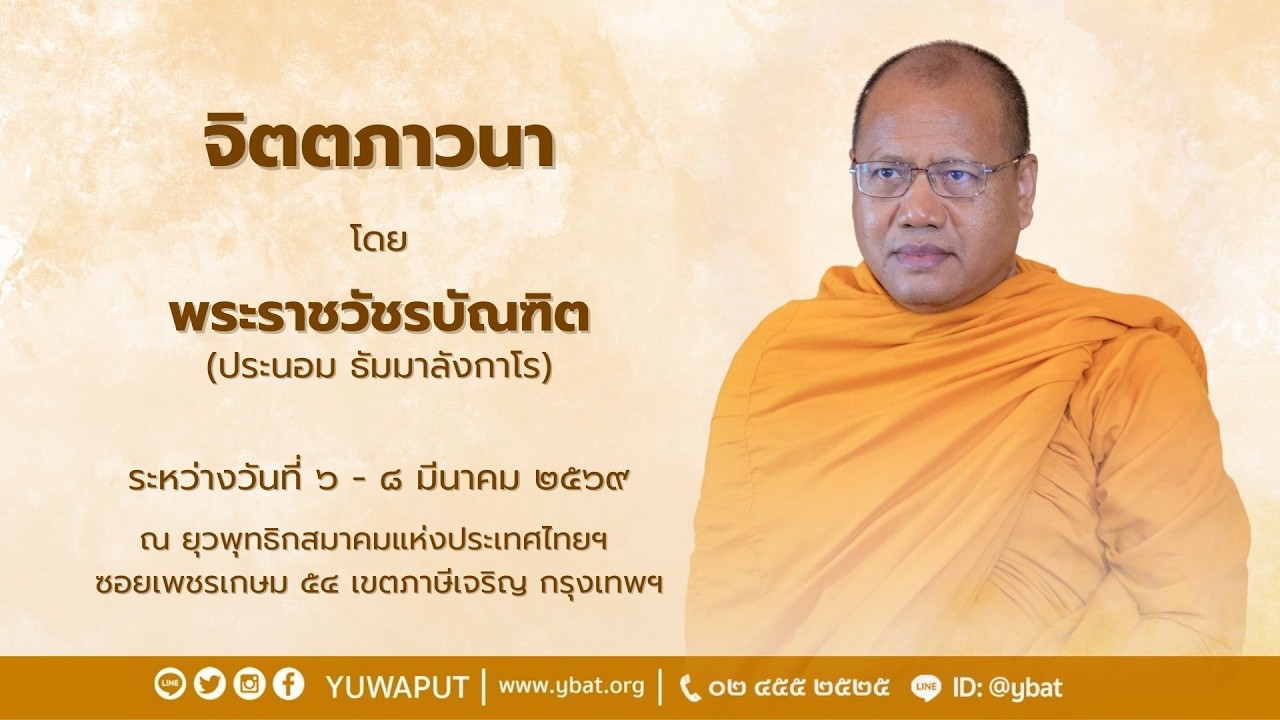 โอวาทเปิด หลักสูตร จิตตภาวนา โดย พระราชวัชรบัณฑิต (ประนอม ธัมมาลังกาโร) วันที่ 6 มีนาคม 2569