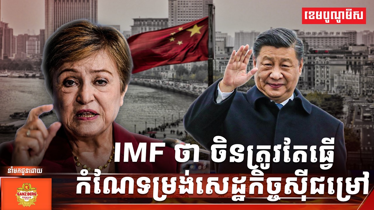 IMF ថា ចិនត្រូវតែធ្វើកំណែទម្រង់សេដ្ឋកិច្ចស៊ីជម្រៅ
