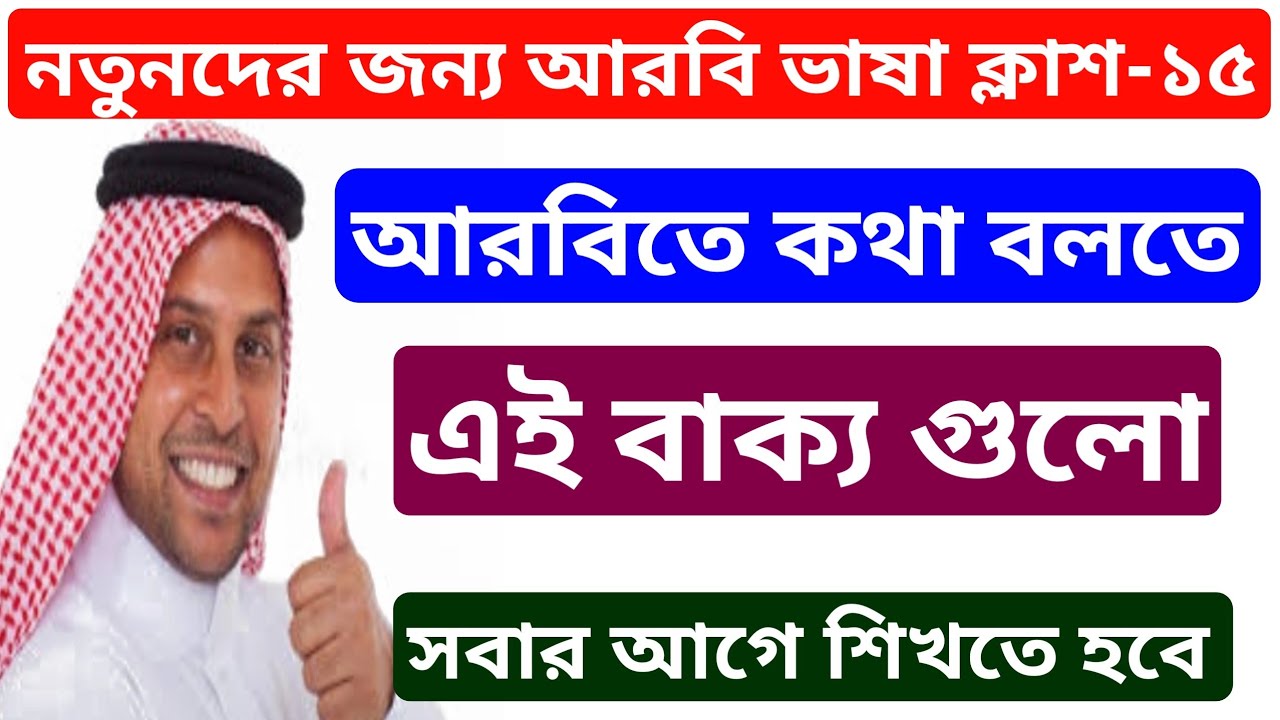 আরবিতে কথা বলতে এই বাক্য গুলো সবার আগে শিখতে হবে।। নতুনদের জন্য আরবি ভাষা ক্লাশ - ১৫