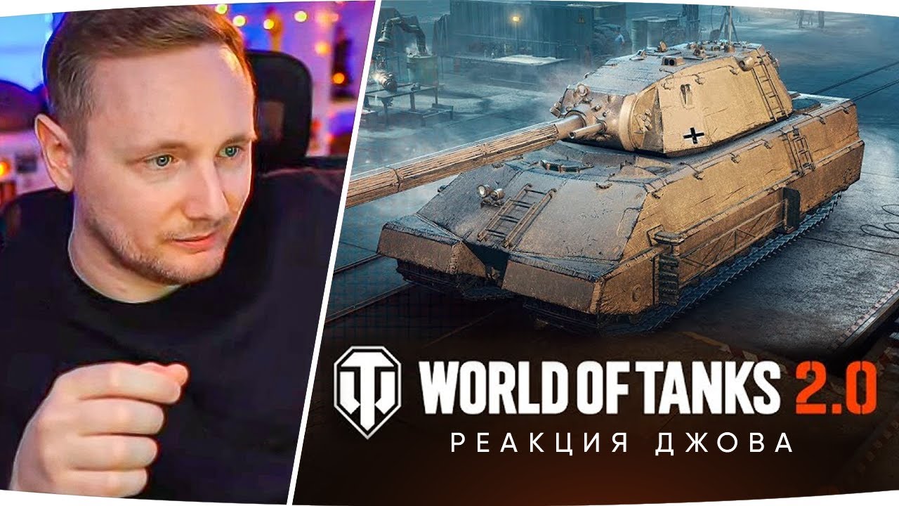 ДЖОВ СМОТРИТ WORLD OF TANKS 2.0 ● Реакция