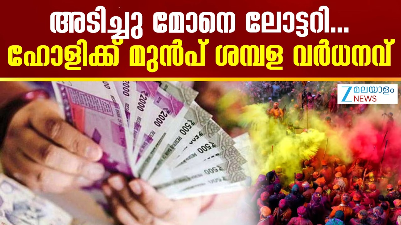 8th Pay Commission | അടിച്ചു മോനെ ലോട്ടറി...ഹോളിക്ക് മുന്&zwj;പ് ശമ്പള വര്&zwj;ധനവ്
