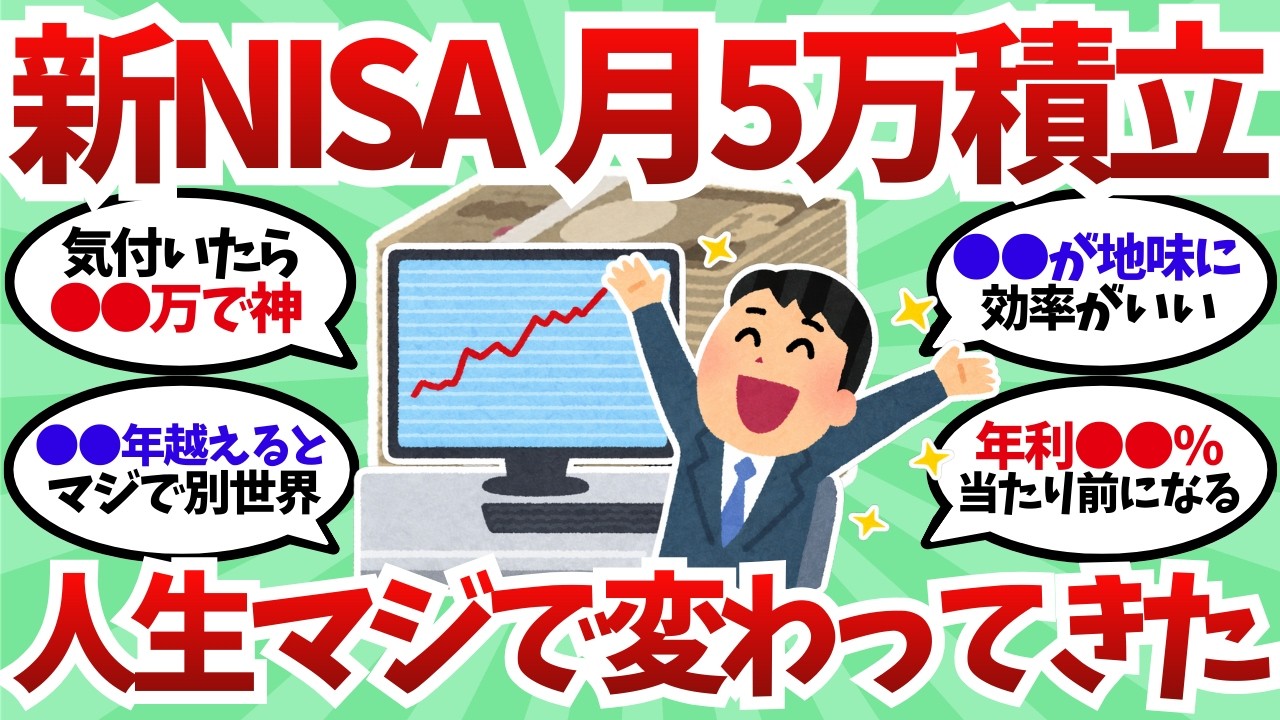 新NISA月5万で人生が動き出したんだが…積立で焦りが消えた話【スレ議論】