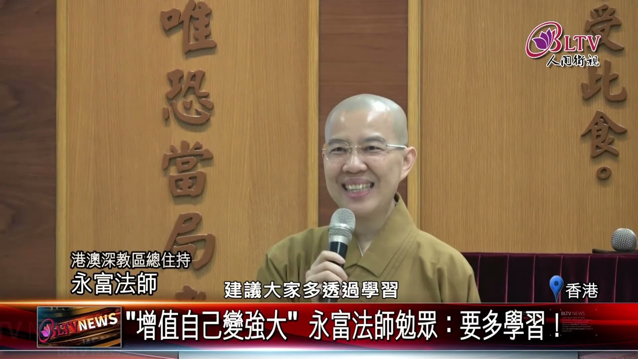 20260223提升生命韌性 香港舉辦人文講堂逾千人參與｜‪ @FGSBLTV