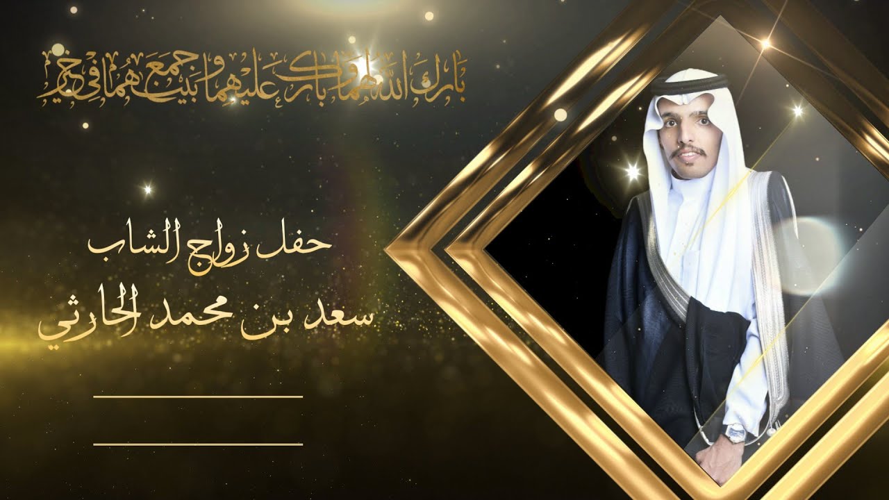 حفل زواج الشاب / سعد بن محمد الحارثي