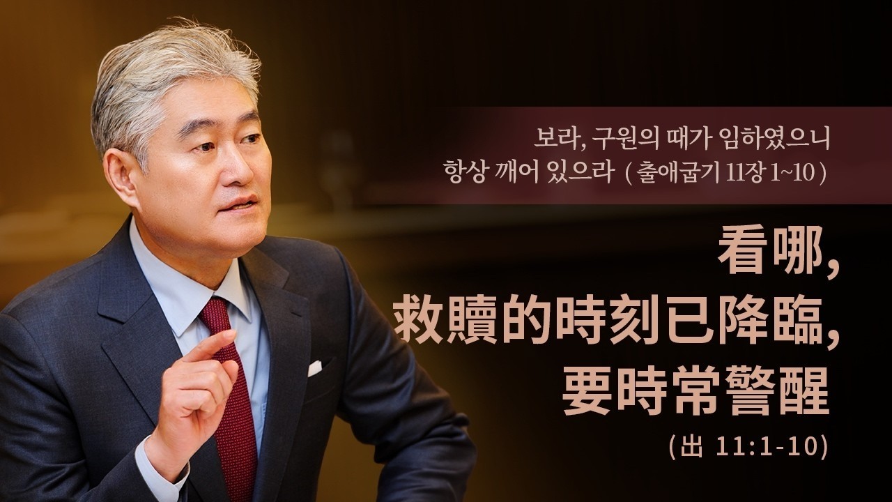 2026.3.15 [예수사랑교회 주일1부: 출애굽기강해] 主日第一堂 (CHINESE통역) 