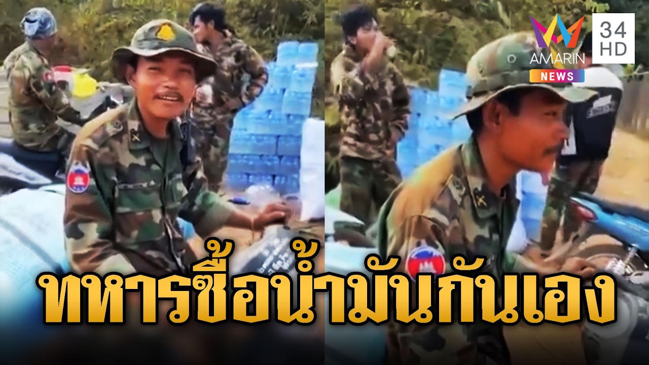 ทหารเขมรโอด น้ำมันแพงไร้เงินเติมจยย. | ข่าวอรุณอมรินทร์ | 17/03/69