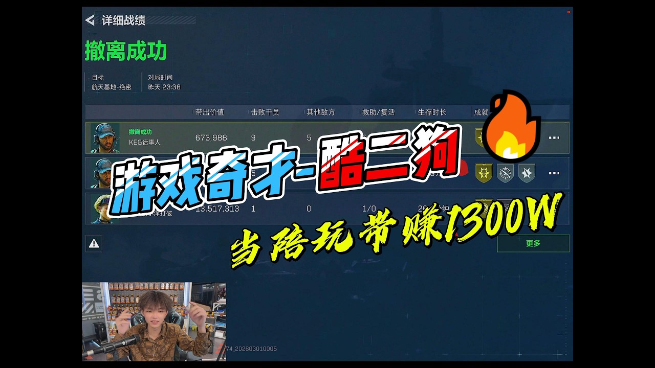 游戏奇才-酷二狗当陪玩带赚1300W#pubg #pubgm #pubgmobile #三角洲 #游戏推荐#莽权#和平精英#地铁逃生#莽权#牧童