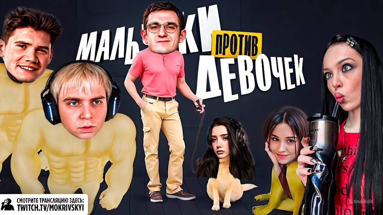 ШОУ МОКРИВСКОГО ПАРНИ ПРОТИВ ДЕВУШЕК / ЭВЕЛОН, МОРФИЛИНА, ШАДОУКЕК, ЮЕЧКА, БАЙОВЛ, БАЗ / EVELONE