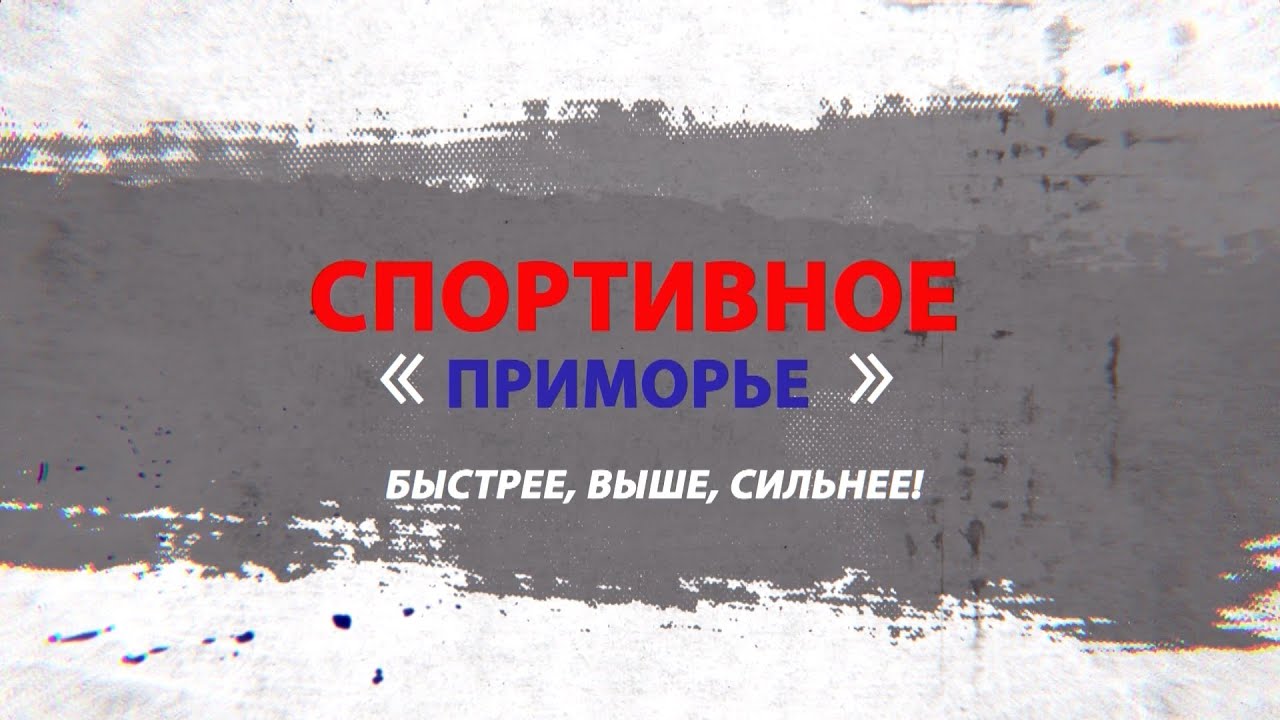 Спортивное Приморье. Выпуск от 30.04.21