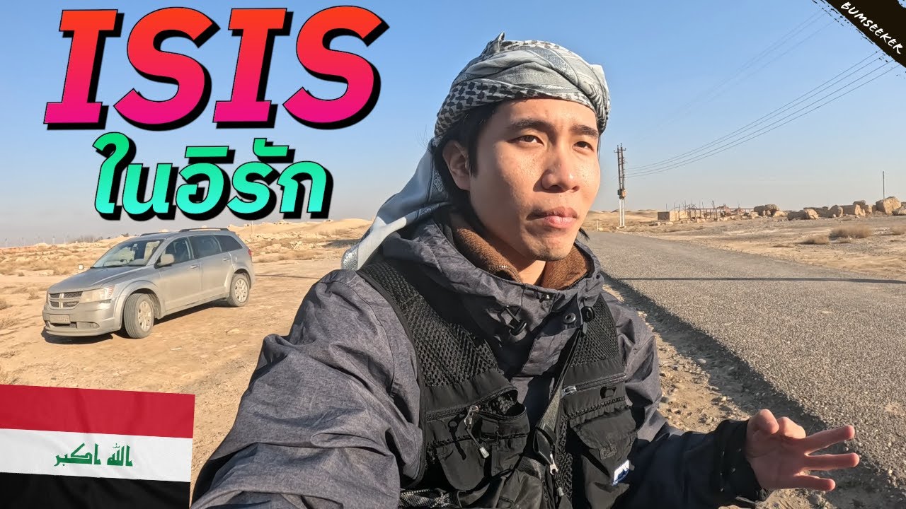 🇮🇶 ชีวิตคนอิรักหลังสงครามกับ ISIS (The Mosul's Revival after the War) #รอนแรมEP16