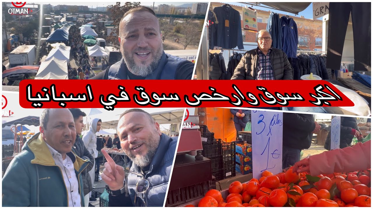 أجي تشوف اكبر سوق دالمغاربة في اسبانيا وارخص سوق فالعالم يتواجد في برشلونة