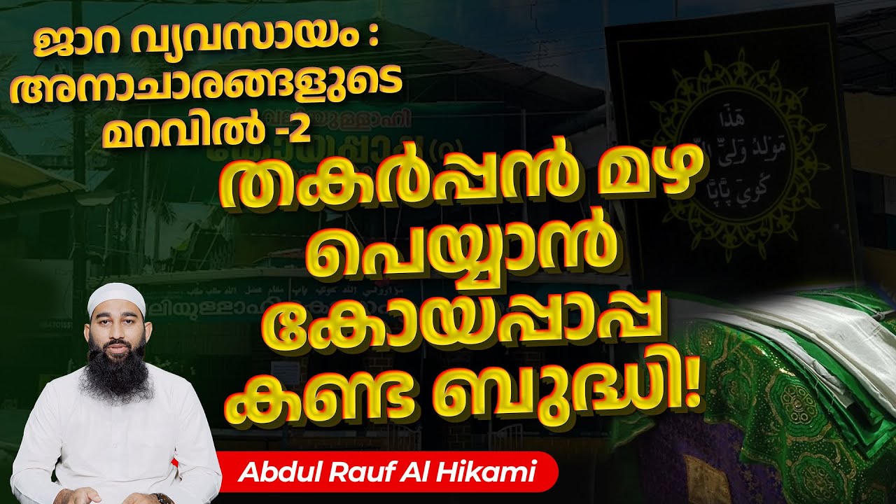 ജാറ വ്യവസായം: അനാചാരങ്ങളുടെ മറവിൽ-2 തകർപ്പൻ മഴ പെയ്യാൻ കോയപ്പാപ്പ കണ്ട ബുദ്ധി! |Abdul Rauf Al Hikami