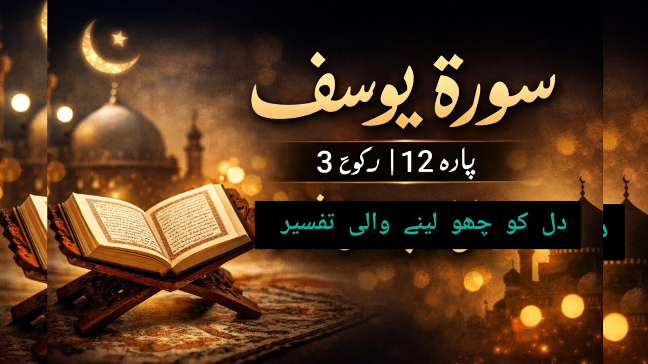 5️⃣ سورۃ یوسفؑ کی آزمائش | پارہ 12 رکوع 3 | ترجمہ و تفسیر قرآن