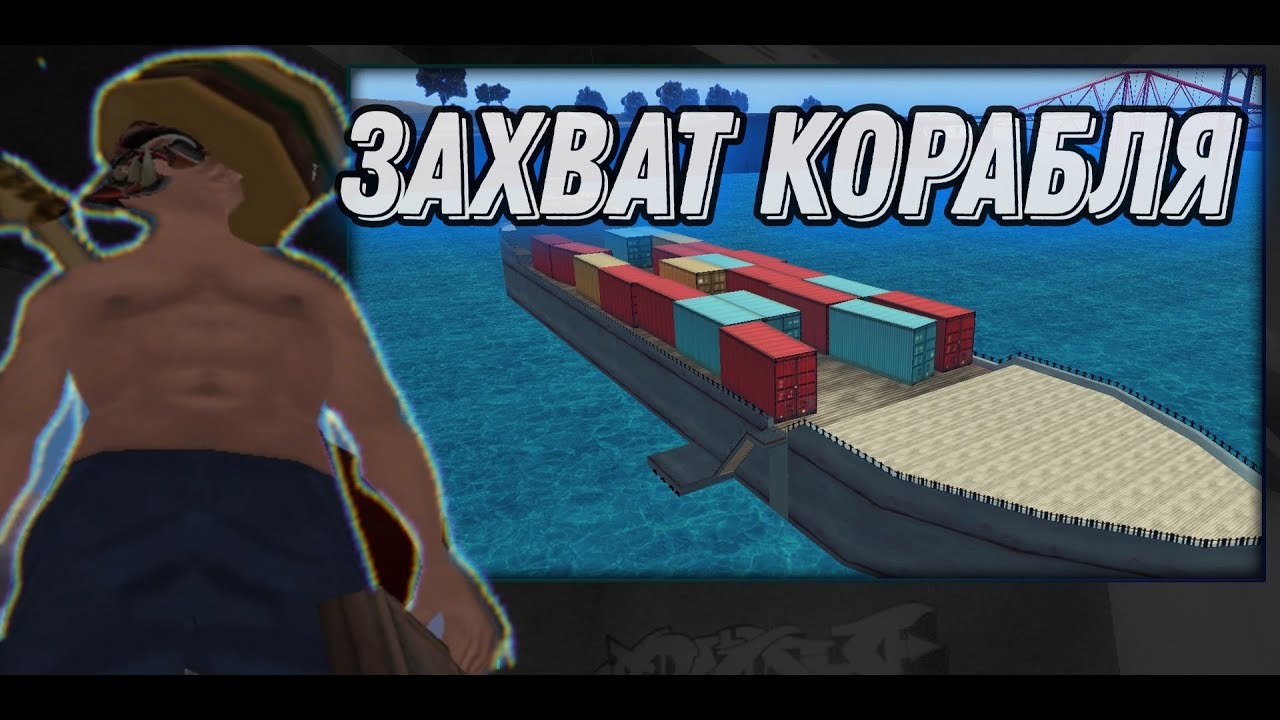 МОРДОР РП ЗАХВАТ КОРАБЛЯ
