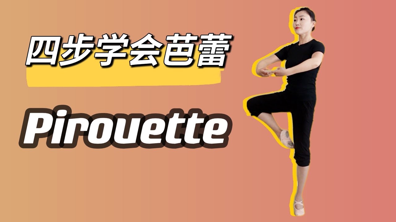 【Rachel芭蕾小课堂】四步学会芭蕾转圈Pirouette｜How to do a Pirouette