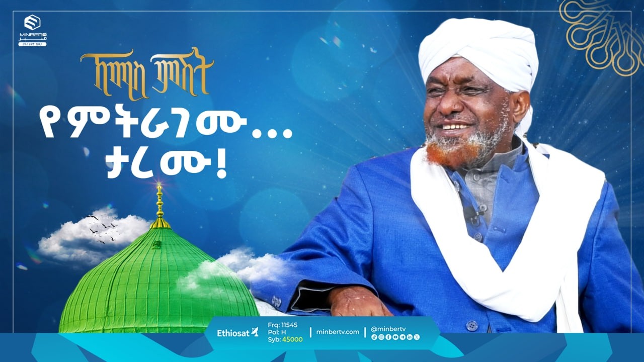 የምትራገሙ... ታረሙ!| ኸሚስ ምሽት | ሸይኻችን || Khemis Mishit | #hajj2024 #ኸሚስ_ምሽት #ሸይኽ