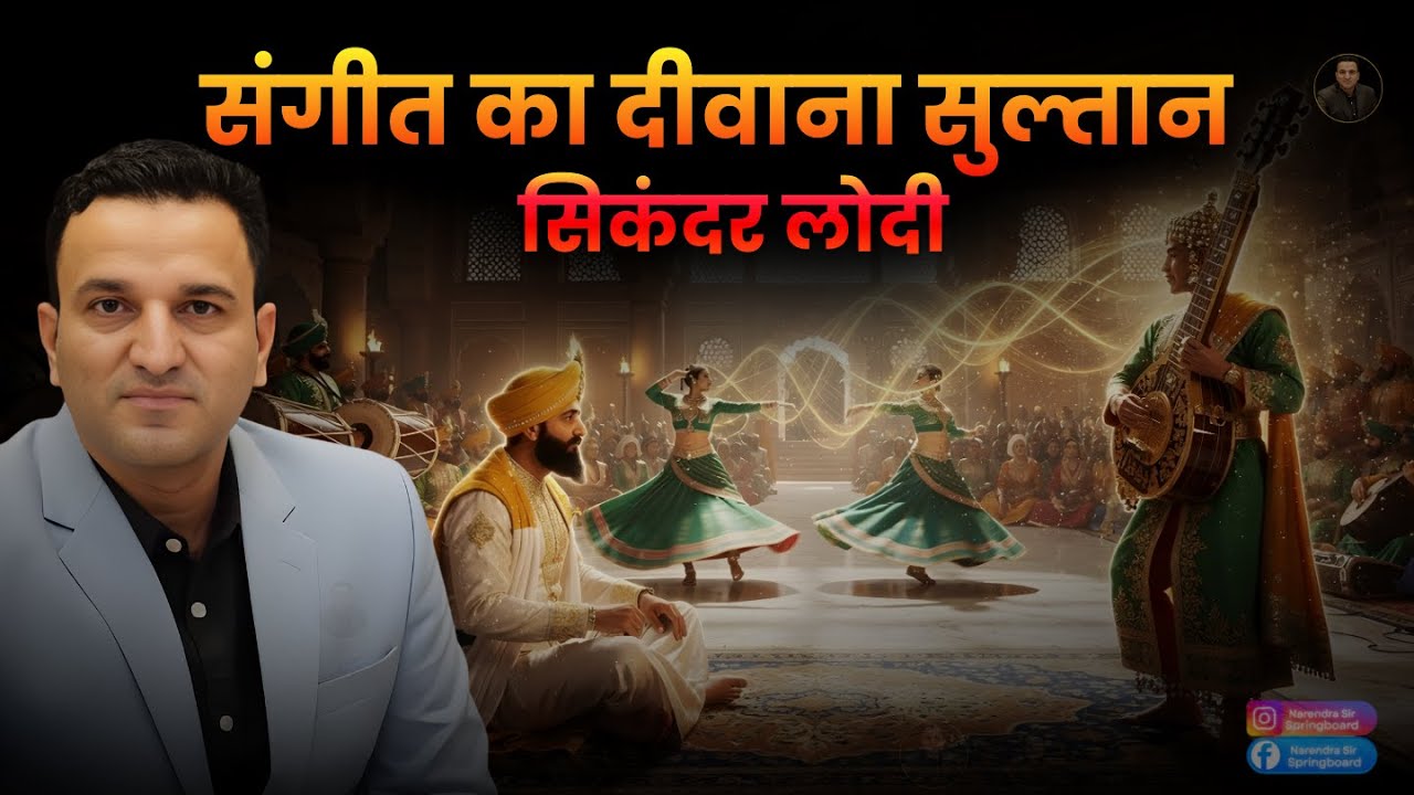 संगीत का दीवाना सुल्तान | सिकंदर लोदी | Narendra Sir Springboard 