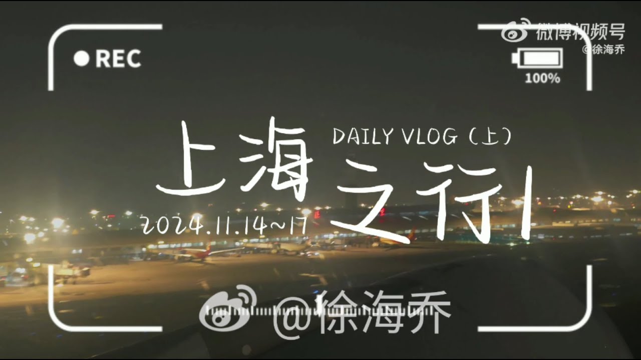 [ENG SUB] 20241124 上海两日行✈️Vlog #徐海乔 #xuhaiqiao
