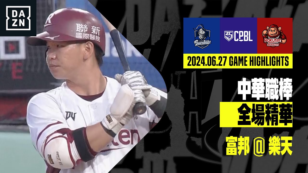 【中職】2024.06.27 富邦悍將 ＠ 樂天桃猿 全場精華