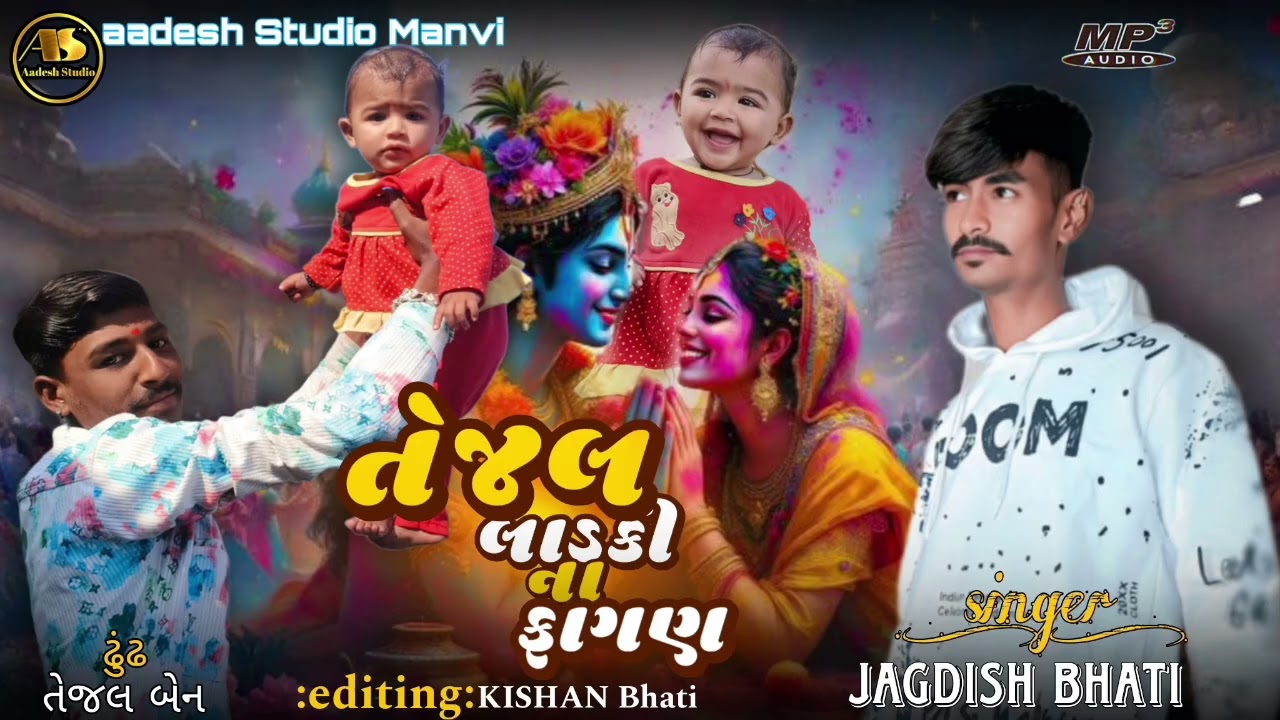 તેજલ લાડકી ની ફાગણ ગીત //singer :Jayesh Bhati Editing Kishan Bhati Chauhan