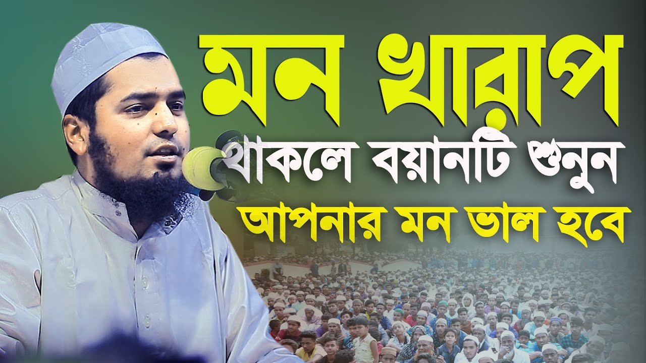মন খারাপ থাকলে বয়ানটি শুনুন আপনার মন ভাল হবে মুফতি ইউসুফ বিন ইকবাল দাঃবাঃ