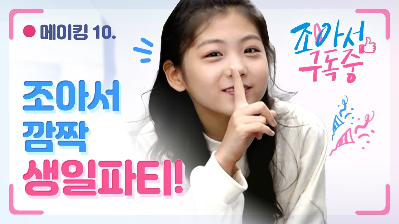 메이킹 #10 쪼아서 몰래 깜짝 생일파티 준비하기! 👀✨(쉿!)｜조아서 구독중