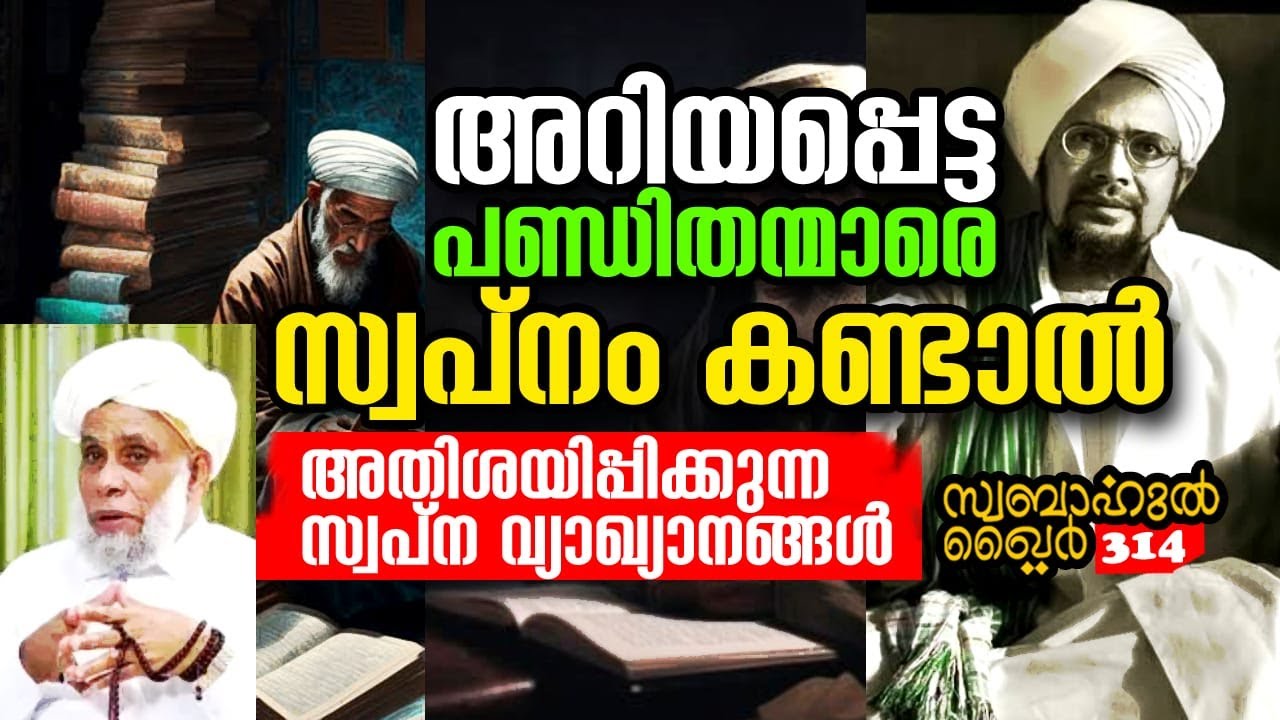 മഹാന്മാരായ ഉസ്താദുമാരെ സ്വപ്നം കണ്ടാൽ😳😳😳#swabahul_khair_314