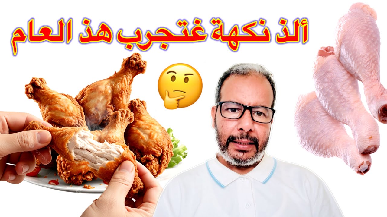 سر أفخاذ الدجاج ستدمنون عليها لن تطلبوها من المطاعم أبداً! (طريقة المصانع)