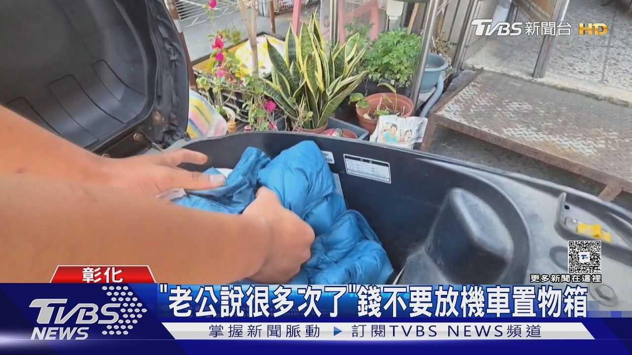 「老公說很多次了」錢不要放機車置物箱｜TVBS新聞 @TVBSNEWS01