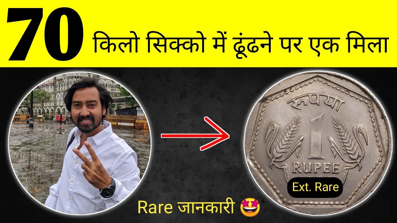 Rare जानकारी 🤩 क्या 1 Rupee 1991 Mumbai mint भी कीमती सिक्का है 🧐
