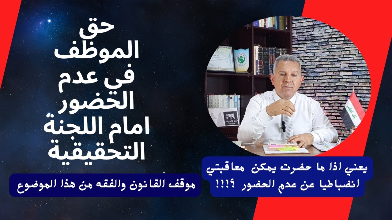 حق الموظف بعدم الحضور امام اللجنة التحقيقية- اللقاء الاول - الموقف القانوني والفقهي .